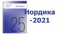 «Нордика» обновила каталог