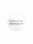 Этикетка самокл.SIMPLE "Собственное производство" d29мм,полипропилен,съемный клей (250шт),Белый фон 