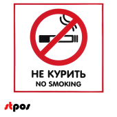 Наклейка с надписью"Не курить" 130х130мм