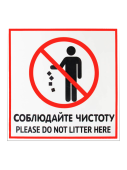 Табличка "Соблюдайте чистоту" на двустороннем скотче 200х200 мм