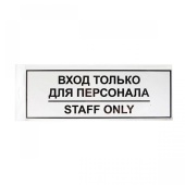 Табличка "Вход для персонала" 300х100 мм