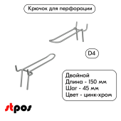 Крючок для перфорации двойной 150мм, цинк-хром, d4, шаг 45