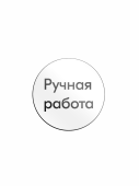 Этикетка самокл.SIMPLE "Ручная работа"d29мм,полипропилен,съемный клей (250шт),Белый фон,черный текст