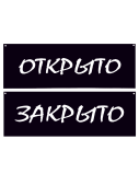 Табличка "Открыто-Закрыто" на двустороннем скотче 300х100 мм меловой шрифт