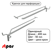 Крючок для перфорации одинарный с ценникодержателем 400мм, цинк-хром, d8/d4, шаг 50, УСИЛЕННЫЙ