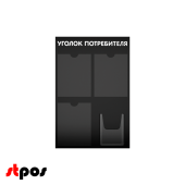 Стенд Уголок потребителя 750х500мм, 4кармана (3 плоских А4,1 объемный А5), черный