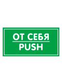 Наклейка "От себя" 200х100мм