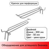Крючок для перфорации двойной с ценникодержателем 300мм, цинк-хром, d5/d4мм, шаг 50