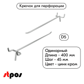 Крючок для перфорации одинарный 400мм, цинк-хром, d5, шаг 45