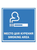 Табличка "Место для курения" на двустороннем скотче  200х200 мм