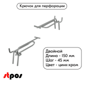 Крючок для перфорации двойной с ценникодержателем 150мм, цинк-хром, d4/d4, шаг 45