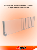 КОМПЛЕКТ Раздел пластик.120мм обламывающийся c передним огранич.120мм DIV120-BT120 285-485мм -10шт