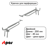 Крючок для перфорации двойной с ценникодержателем 200мм, цинк-хром, d4/d4мм, шаг 45