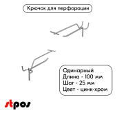 Крючок для перфорации одинарный с ценникодержателем 100мм, цинк-хром, d4/d3мм, шаг 25, BUDGET