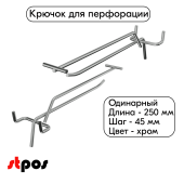 Крючок для перфорации одинарный с ценникодержателем 250мм, хром, d4.8мм, шаг 45мм