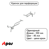 Крючок для перфорации одинарный с ценникодержателем 100мм, цинк-хром, d5/d4, шаг 45