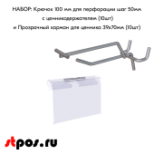 КОМПЛЕКТ Крючок 100 мм для перфорац, шаг 50 с ц/д 10шт+Прозрачный карман для ценника LH 39х70мм 10шт
