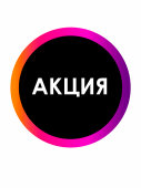 Этикетка самоклеящаяся INSTA  "АКЦИЯ" d29мм, полипропилен, съемный клей (250шт), Черный с радугой