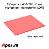 Доска разделочная гладкая матовая, 400х300х10 мм, полиэтилен, Красная