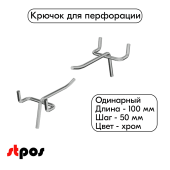 Крючок для перфорации одинарный 100мм, хром, шаг 50мм