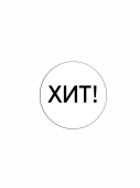 Этикетка самоклеящаяся SIMPLE "ХИТ!" d29мм,полипропилен,съемный клей (250шт), Белый фон,черный текст