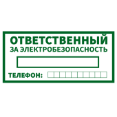 Наклейка "Ответственный за электробезопасность" 200х100мм