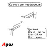 Крючок для перфорации двойной с ценникодержателем 150мм, хром, d4мм, шаг 25мм