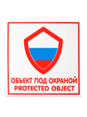 Табличка "Объект под охраной" на двустороннем скотче 200х200 мм