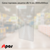 Сетка торговая, решетка d8/4 мм, 2000х1000мм, Цинк-хром