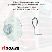 НАБОР Присоска универс. силиконовая, диаметр 30 мм,Прозрачный +Крючок металлический для подвеса - 30