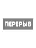 Табличка "Перерыв" на двустороннем скотче 300х100 мм