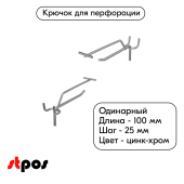 Крючок для перфорации одинарный с ценникодержателем 100мм, цинк-хром, d5/d4мм, шаг 25