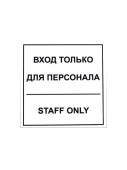 Наклейка "Вход для персонала" 130х130мм