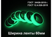 Фотолюминесцентная светонакопительная лента по ГОСТ шириной 60 мм