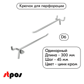 Крючок для перфорации одинарный 300мм, цинк-хром, d6, шаг 45, УСИЛЕННЫЙ