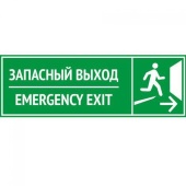 Табличка "Запасный выход" на двустороннем скотче 300х100 мм