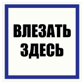 Табличка "Влезать здесь" на двустороннем скотче 200x200мм