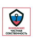 Наклейка "Частная собственность" 200х200мм