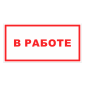 Табличка "В работе" на двустороннем скотче 200х150мм