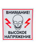 Табличка "Высокое напряжение" на двустороннем скотче 200х200 мм