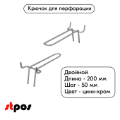 Крючок для перфорации двойной 200мм, цинк-хром, d4мм, шаг 50
