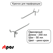 Крючок для перфорации одинарный 250мм, цинк-хром, d5, шаг 50