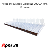 Набор из 13 лотков для выкладки плиточного шоколада CHOCO-TRAY-SET-13