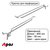 Крючок для перфорации одинарный с ценникодержателем 400мм, цинк-хром, d6/d4, шаг 45, УСИЛЕННЫЙ
