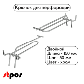 Крючок для перфорации двойной с ценникодержателем 150мм, хром, шаг 50мм