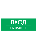 Наклейка "Вход" 300х100мм