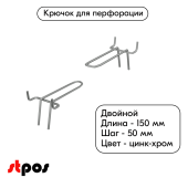 Крючок для перфорации двойной 150мм, цинк-хром, d4мм, шаг 50