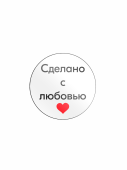 Этикетка самокл.SIMPLE "Сделано с любовью"с красн.сердечком d29мм,полипропилен, съемный клей (250шт)