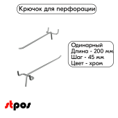 Крючок для перфорации одинарный 200мм, хром, d4.8мм, шаг 45мм