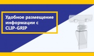  Всегда заметный ценник с CLIP-GRIP!